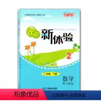 [正版]新体验2021年使用新版芝麻开花课程新体验二2年级下册数学配人教版(RJ)二2下数学课程新体验江西教育出版社二