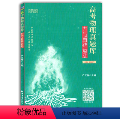 [正版]高考物理真题库力与直线运动 严正林 高考物理中学物理课高考物理专题强化真题全刷高考总复习资料高三高中必刷题