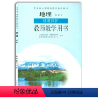 [正版] 高中地理选修6环境保护教师教学用书 人教版普通高中课程标准实验教科书 高中地理选修教师教学用书 人民教育出版