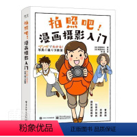 [正版]拍照吧!漫画摄影入门河野铁平普通大众数字照相机摄影技术旅游地图书籍