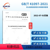 [正版]GB/T 41097-2021非公路用旅游观光车辆使用管理