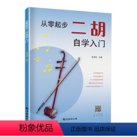 [正版]二胡教程 从零起步二胡自学入门简谱零基础书曲谱乐谱指法大全 二胡自学教程 二胡演奏技法基础知识乐理音乐类书籍