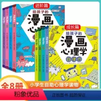 [抖音热卖]给孩子的漫画心理学 全八册 [正版]抖音同款 给孩子的漫画心理学全套 漫画小学生心理学成长+进阶全套八册社交