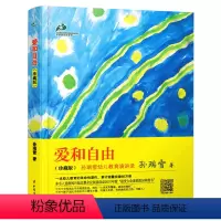 [正版] 爱和自由(珍藏版) 孙瑞雪幼儿教育演讲录家庭教育孩子决定孩子一生婴幼儿0-1-3-6-12岁育儿百科儿童心理