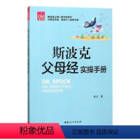 [正版]斯波克父母经实操手册如何教育孩子的书籍儿童教育心理学育儿书籍0-6岁父母读幼儿教育书籍育儿百科教育孩子的书籍亲