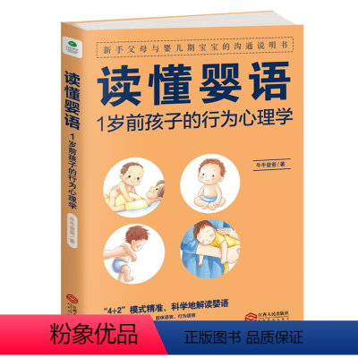 [正版] 读懂婴语 1岁前孩子的行为心理学新手父母与婴儿期宝宝的沟通说明书育儿书籍 读懂宝宝的语言 掌握儿童心理学 育