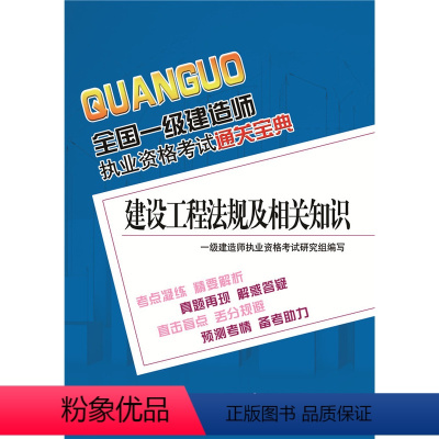 [正版] 全国一级建造师执业资格考试通关宝典:建设工程法规及相关知识 一级建造师执业资格考试研究组组织写 考试