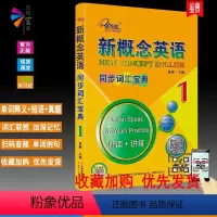 [正版] 新版 子金传媒 新概念英1同步词汇宝典1册.听读.讲练1 第一册扫码音频单词精解 理解短语真题练习