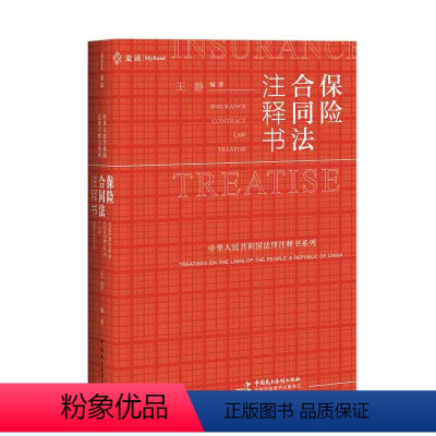 [正版]麦读 保险合同法注释书 王静著 保险合同法司法解释指导案例裁判文书典型案例相关法律司法文件公报案例法律实务书籍