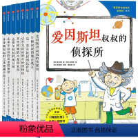 爱因斯坦叔叔的侦探所系列(全8册) [正版]7-10岁爱因斯坦叔叔的侦探所系列(全8册)金大朝等著 穿越时空 与科学巨匠