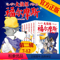 [正版]大侦探福尔摩斯探案集全集第二辑(7-12)全6册 六个拿破仑6-8-10-12岁小学生版课外书阅读青少年读物儿