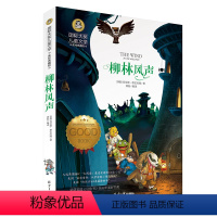 [正版]国际大奖儿童文学系列 柳林风声 睡前故事世界经典童话 中国儿童文学 少儿中小学生课外读物 8-9-10-12-