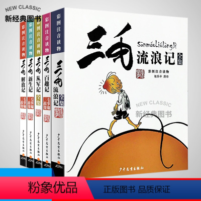 [正版]三毛流浪记全集5册 注音版三毛从军记解放记新生记流浪记张乐平 儿童文学小学生课外读书籍三毛从军记全集