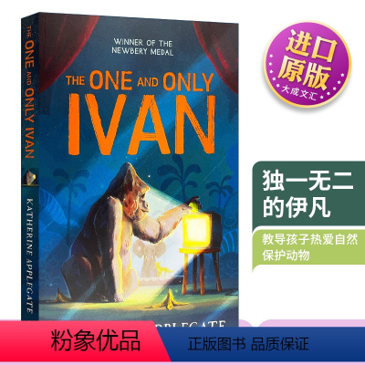 独一无二的伊凡 精装插图版 [正版]The One and Only Ivan 英文原版儿童文学小说 的伊凡 英文版进口