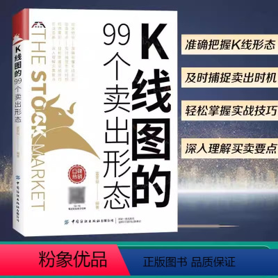 [正版]书K线图的99个卖出形态从零开始学股市趋势技术分析基金投资书操作大全快速k线战法个人理财金融学