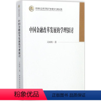 [正版]文 中国金融改革发展的学理探讨 9787520308465 中国社会科学出版社2