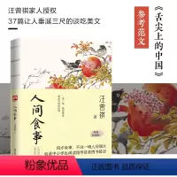 [正版]书汪曾祺小说散文精选集:人间食事汪曾祺江苏人民9787214243089书籍