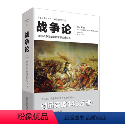 [正版]书战争论(全新插图版)现代军事理论的鼻祖于商业竞争的决策和参谋军事谋略世界名