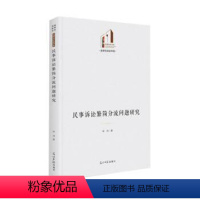 [正版]文 民事诉讼繁简分流问题研究 9787519464059 光明日报出版社1