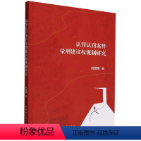 [正版]文 认罪认罚案件量刑建议权规制研究 9787522723884 中国社会科学出版社1