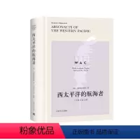 [正版]文 世界学术经典·英文版:西太平洋的航海者 9787532785162 上海译文出版社1