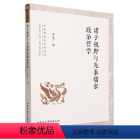 [正版]文 中国思想史论著选刊:诸子视野与先秦儒家政治哲学 9787522717333 中国社会科学出版社4