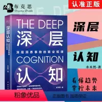 [正版]书深层认知新旧版混发 水木然著 一部告诉你如何认知事物的内在逻辑 洞悉商业本质的应用指南 获得深层认知
