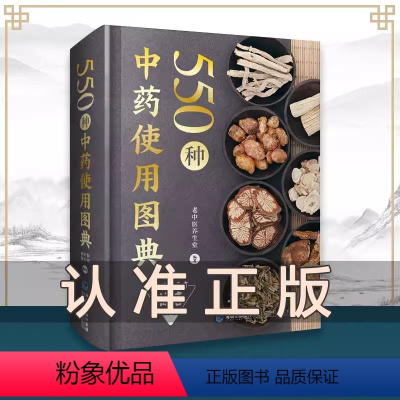 [正版]书 550种中药使用图典 图解中草药大全中药实用手册 认识别中药材彩色图谱图鉴图典 本草纲目中医养生书 中药学