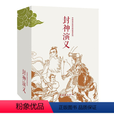 [正版]书封神演义(共15册)/中国连环画经典故事系列改编:刘曼玲//立华//赵明//张争平//石山等书籍