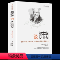 叔本华论人生得失 [正版]叔本华论人生得失人生哲学思想理论叔本华谈人生得失一切都在孤独里成全论道德与自由活出人生的意义人