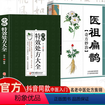 [正版]全2册 中医特效处方大全 医祖扁鹊奇方妙治 中医抓药草药大全临证本草方药运用处方集锦老偏方书 古方医书中医药学