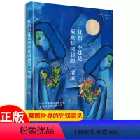 [正版]忧伤不过是两座花园间的一堵墙 纪伯伦震撼世界的先知洞见 北京理工大学出版社 收录知名的三部作品《先知》《沙与沫