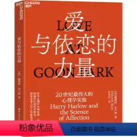 [正版]爱与依恋的力量 20世纪伟大的心理学实验 (加)德博拉·布卢姆 著 江水东 译 家庭教育