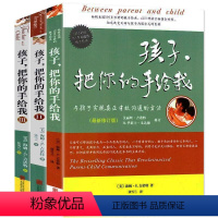 [正版] 孩子把你的手给我 全套共3册 3-6-8-12岁幼儿童育儿书籍父母读物 好妈妈胜过好老师正面管教 教育孩子的