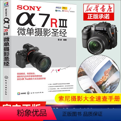 [正版]SONYa7RⅢ微单摄影 索尼微单摄影入门教程书籍 SONY a7R3使用详解 索尼a7m3通用 sony阿