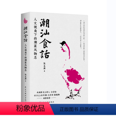 [正版]潮汕食话 人文视角下的潮菜风物志 陈益群著 100多道典型潮菜 烹制手法保健功效 潮汕美食知识大全粤菜菜谱 美