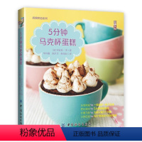 [正版]5分钟马克杯蛋糕书珍妮弗·李蛋糕烘焙 菜谱美食书籍