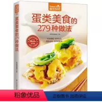 [正版] 蛋类美食的279种做法/食在好吃 鸡蛋的做法 图解制作蛋类美食的教程 新手简单学做家常蛋料理 食谱菜谱书籍