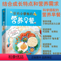 [正版]儿童营养早餐食谱书家有小学生的营养早餐6-9-12岁儿童长高长个早餐食谱书籍儿童菜谱煲汤营养粥菜谱书家常菜大全