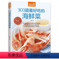 [正版] 食在好吃303道好吃的海鲜菜 生活 菜谱书籍 做海鲜的书 做菜的书籍家庭菜谱