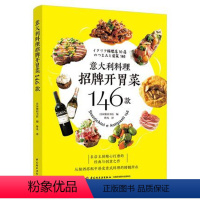 [正版] 意大利料理招牌开胃菜146款 意大利料理西餐开胃菜前菜下酒菜烹饪美食家常菜谱专业家常菜 参考阅读研究