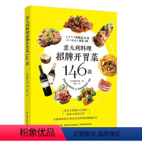 [正版]意大利料理招牌开胃菜146款书 菜谱美食书籍