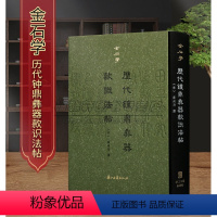 [正版]中国金石学古代钟鼎彝器款识法帖薛尚功撰古籍金石类著铭文石刻拓本木刻拓本文物考古金属器物图谱文字汇编研究文字江浙