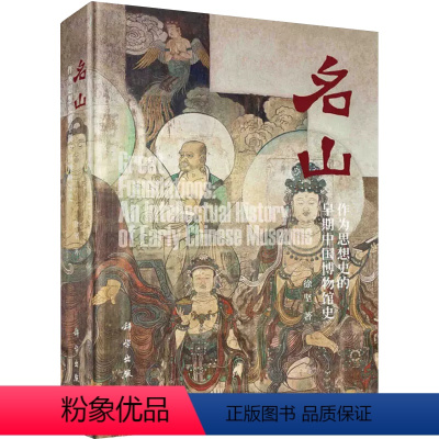 [正版]书名山 作为思想史的早期中国博物馆史 徐坚 著 文物/考古社科 书店图书籍 科学出版社书籍KX