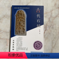 [正版]20世纪中国文物考古发现与研究丛书 古代石刻 文物出版社 考古文物