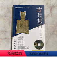 [正版]20世纪中国文物考古发现与研究丛书 古代货币 文物出版社 考古文物