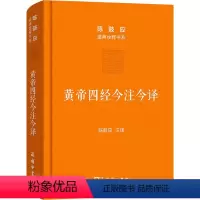 [正版]黄帝四经今注今译 马王堆汉墓出土帛书 陈鼓应 文物/考古 wxfx