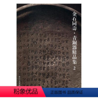 [正版] 金石同寿·青铜器精品集2 青铜器铸造工艺制作技术器形装饰图鉴 青铜器收藏鉴赏文物考古青铜器鉴定书籍