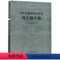 [正版]京沪高速铁路山东段考古报告集 作者:山东省文物考古研究院 编 出版社:文物出版社P