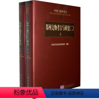 [正版] 郑州文物考古与研究(二)上下册 郑州市文物考古研究院 历史 文物考古 考古理论书籍 科学出版社